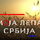 Моја лепа Србија-Звуци и кораци прошлости