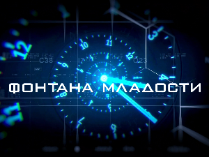 Фонтана младости: Наука вечне младости, 2. еп.