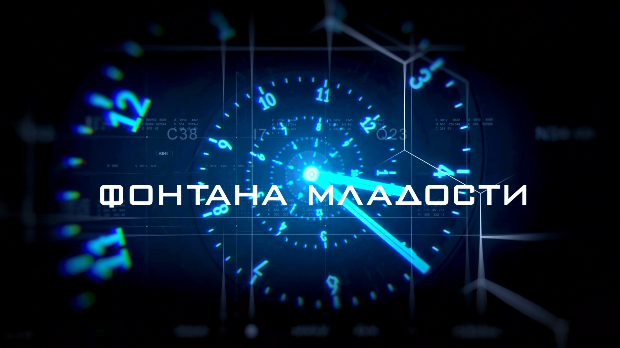 Фонтана младости: Наука вечне младости, 2. еп.