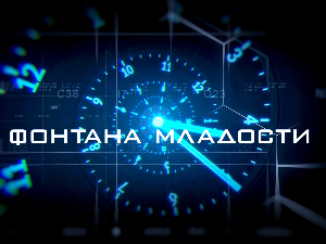 Фонтана младости:	Биохаковање, 3. еп.