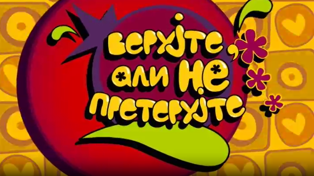 Верујте, али не претерујте:	Тужибаба