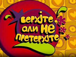 Верујте, али не претерујте:	Почетак и крај