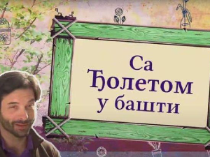Са Ђолетом у башти:	7-10