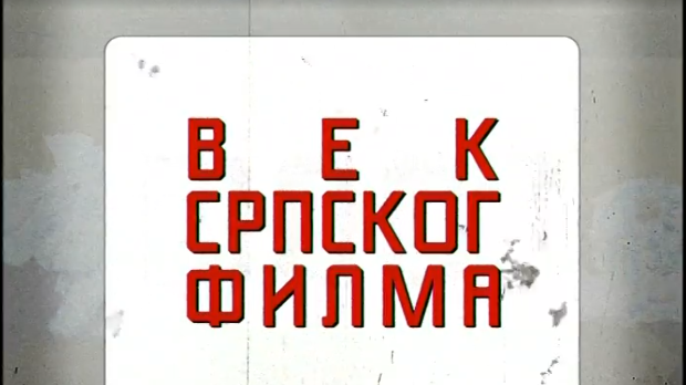 Век српског филма:	Почеци кинематографије у Србији