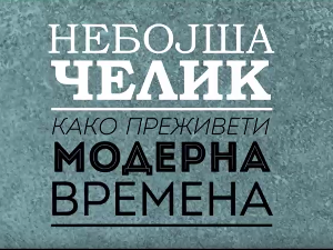 Небојша Челик шоу:	Инфоманија