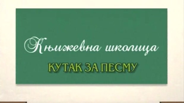 Књижевна школица:	Кутак за песму