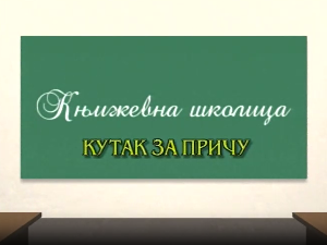 Књижевна школица:	Кутак за причу