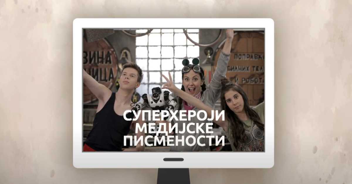 Суперхероји медијске писмености: Медијска писменост у најранијем узрасту