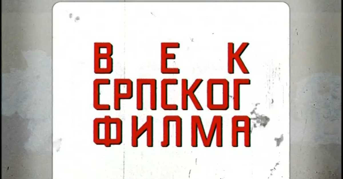 Век српског филма:	Крунисање