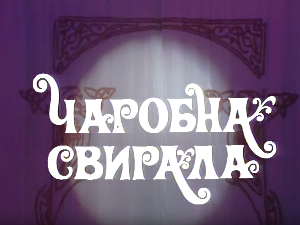 Чаробна свирала, 6. емисија