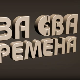 За сва времена - Миша Мијатовић