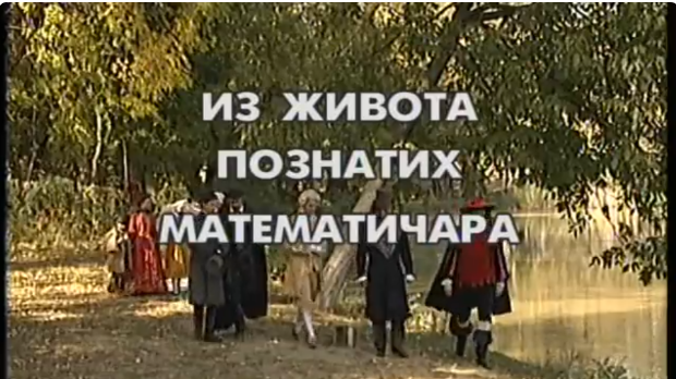 Из живота познатих математичара: Рене Декарт