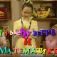 Између игре и математике:	Мерење тежине
