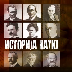 Историја науке:	Атанасије Николић