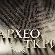 Археооткрића 2023:	Трећа емисија
