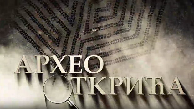 Наука 2021:	Археооткрића