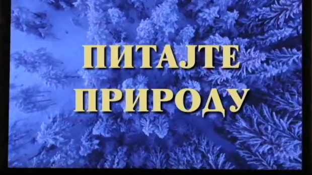 Питајте природу:	Четврта емисија