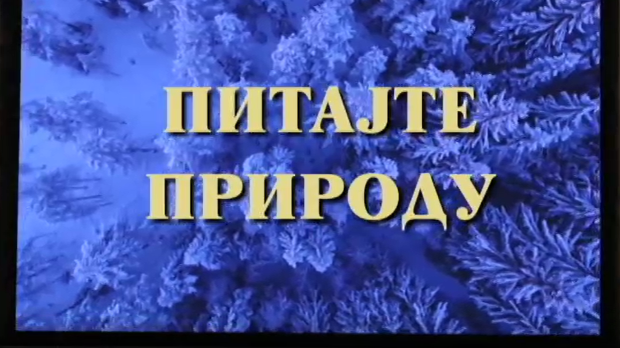 Питајте природу:	Пета емисија