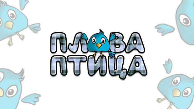 Плава птица	ц.18, ем.9