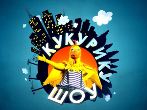 Кукурику шоу:	Да ли говориш марсовски?