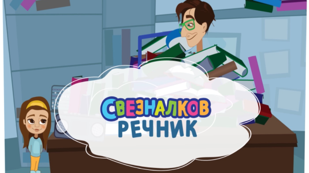 Свезналков речник:	10-10