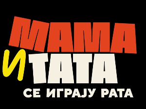 Мама и тата се играју рата 1, 1-10