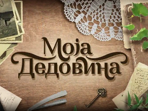 Моја дедовина 4 - село Смиловац, надомак Ражња, 1. емисија