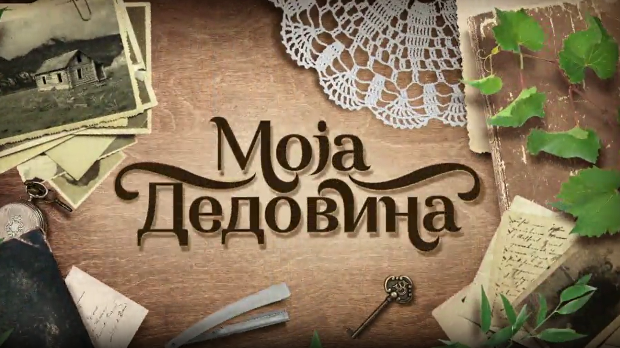 Моја дедовина 4 - село Смиловац, надомак Ражња, 1. емисија