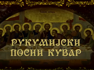 Рукумијски посни кувар, на води- 3. емисија