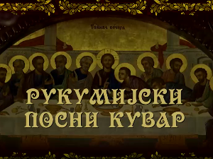 Рукумијски посни кувар, на води - 4.емисија