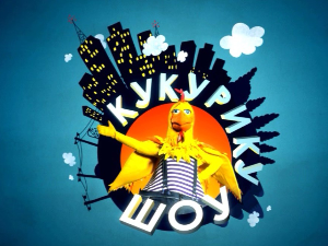 Кукурику шоу: И на крају крај