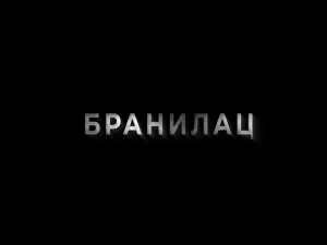 Бранилац 2, 1-12, (први део)