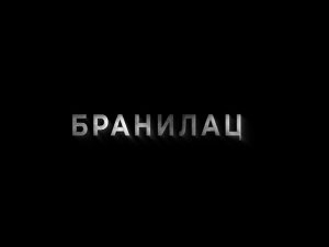 Бранилац 2, 2-12, (други део)