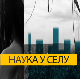 Наука у селу: Чекајући тамјанику