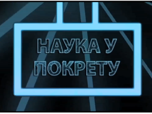 Наука у покрету: Нове технологије у образовању, I део