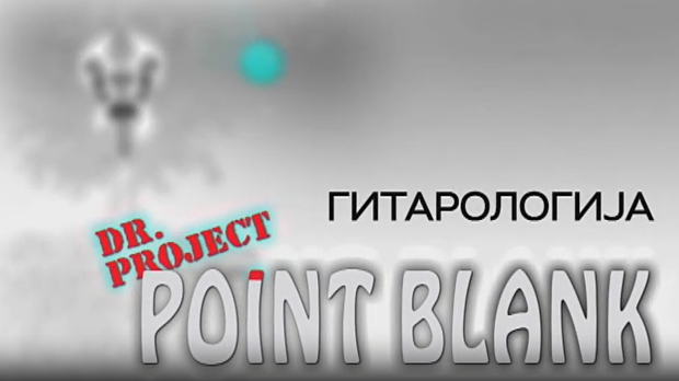 Концерт-Поинт бланк, Гитарологија-1.део