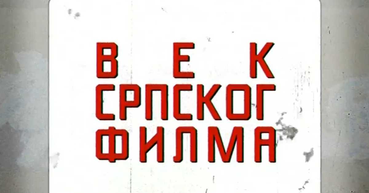 Век српског филма: Јубиларне свечаности 1910.