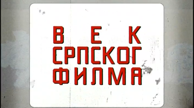 Век српског филма:	Балкански ратови (R)