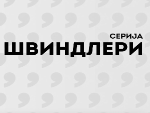 Швиндлери, 1-12