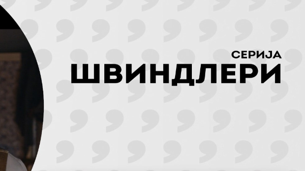 Швиндлери, 1-12