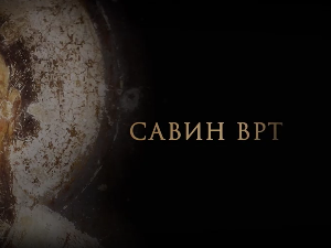 Савин врт: Светитељ