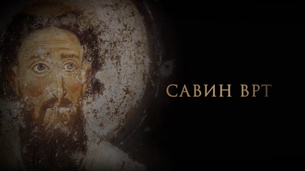 Савин врт: Светитељ