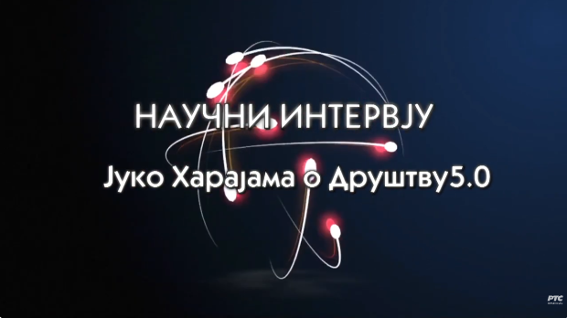 Научни интервју: Јуко Харајама: О друштву 5.0 (R)