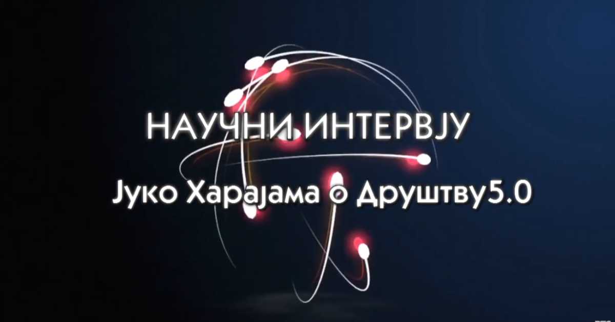 Научни интервју: Јуко Харајама: О друштву 5.0