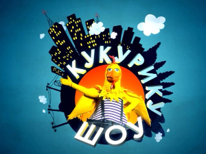 Кукурику шоу:	Господар времена