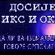 Досије Икс и Окс:	Дефинитивно страна реч