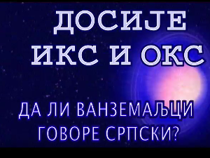 Досије Икс и Окс:	Дефинитивно страна реч