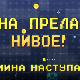 Мина прелази нивое:	Мина наступа