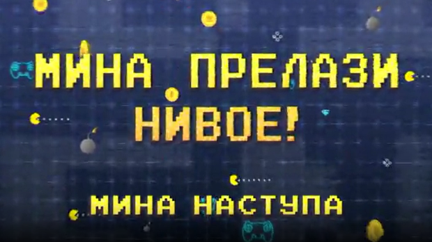 Мина прелази нивое:	Мина наступа