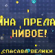 Мина прелази нивое:	Мина спасава велики одмор